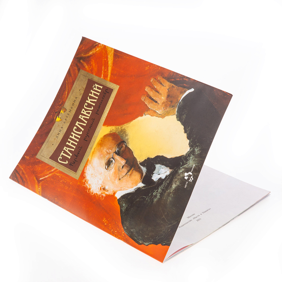 Станиславский. Первый русский режиссёр