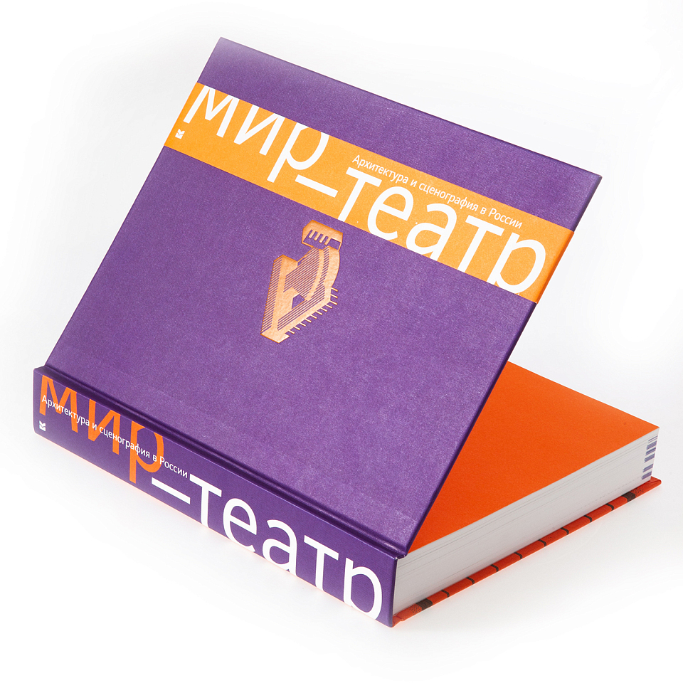 Мир-театр. Архитектура и сценография в России