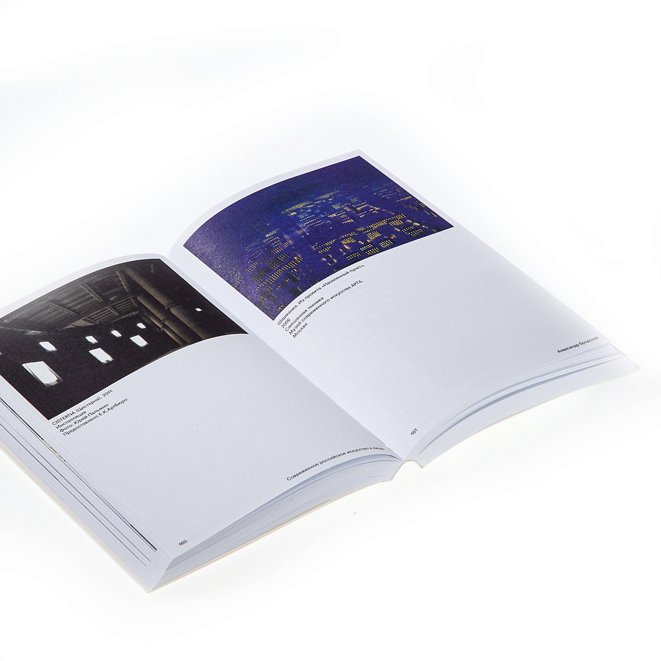 Неокончательная история. Современное российское искусство в лицах