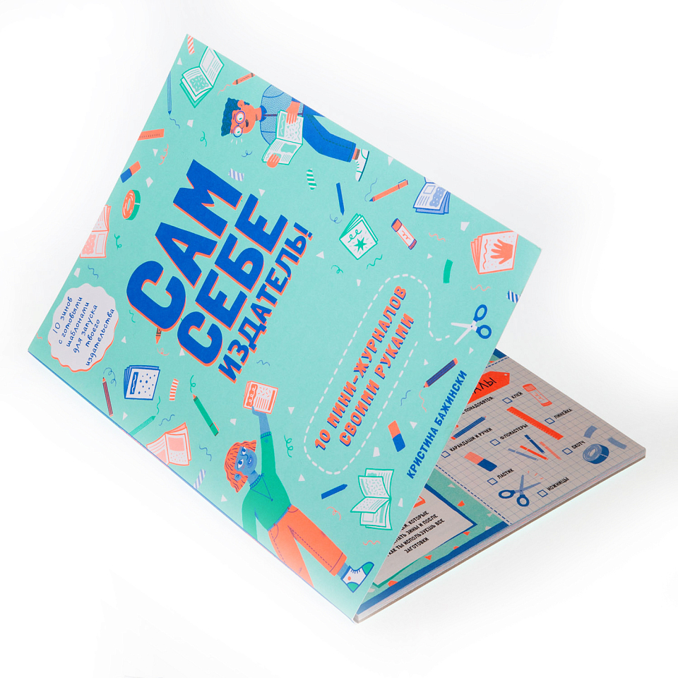 Сам себе издатель! 10 мини-журналов своими руками