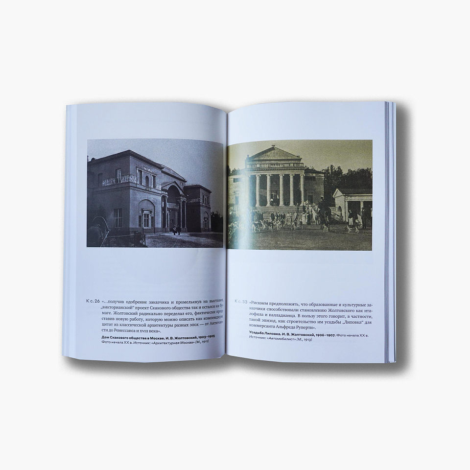 Иван Жолтовский: Опыт жизнеописания советского архитектора