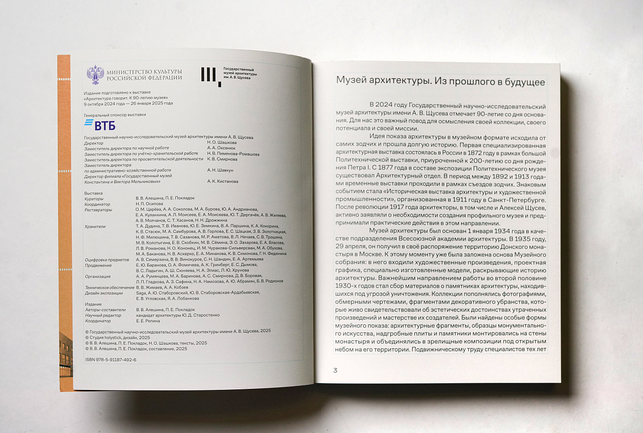 Архитектура говорит. К 90-летию Музея архитектуры им.А.В.Щусева