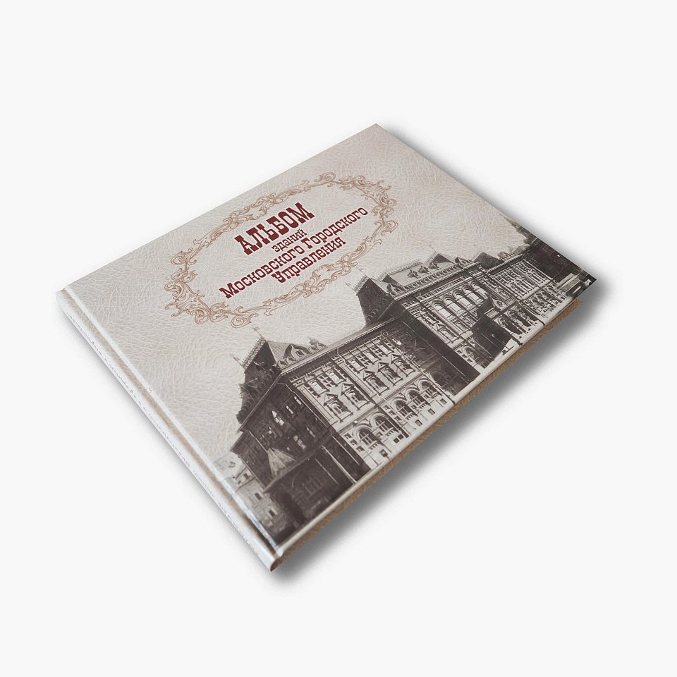 Альбом зданий Московского городского Управления