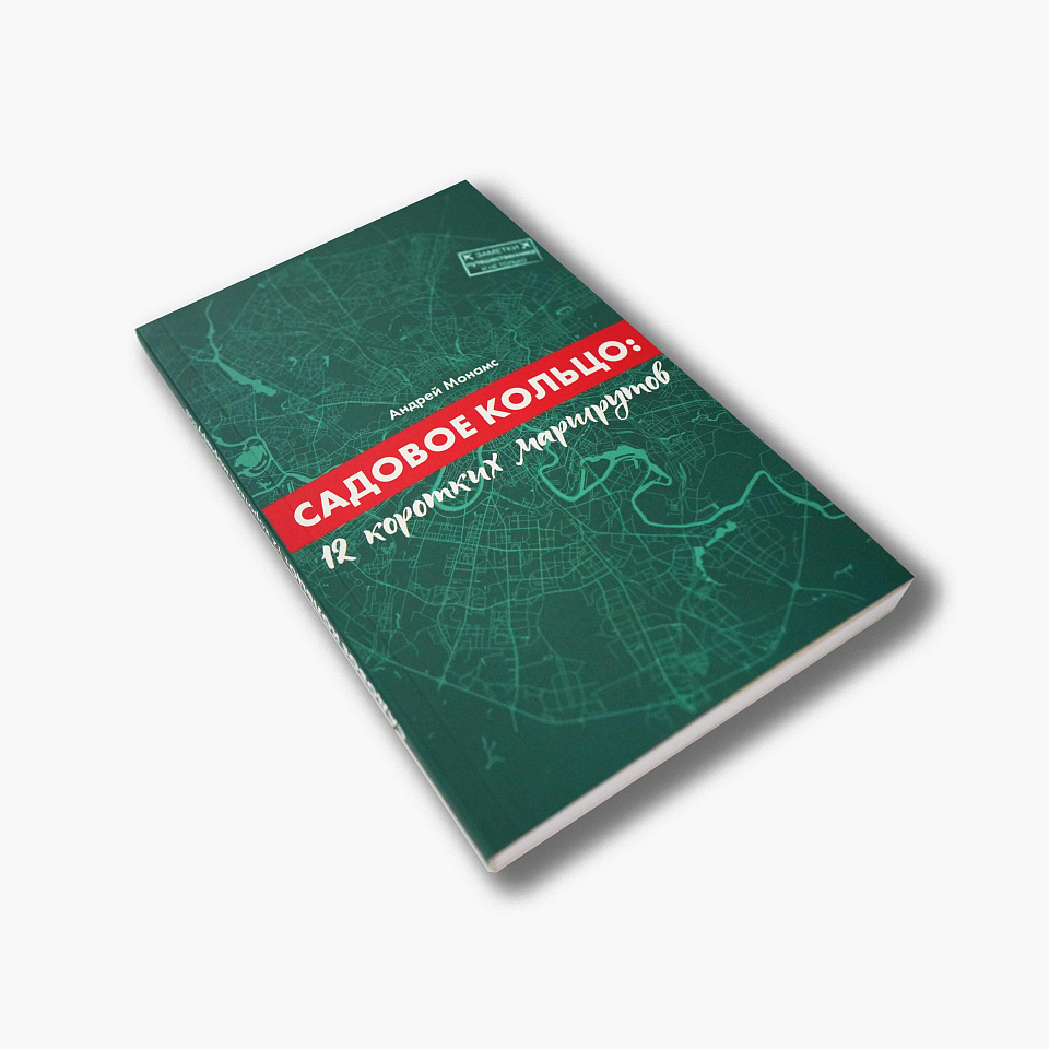 Садовое Кольцо: 12 коротких маршрутов