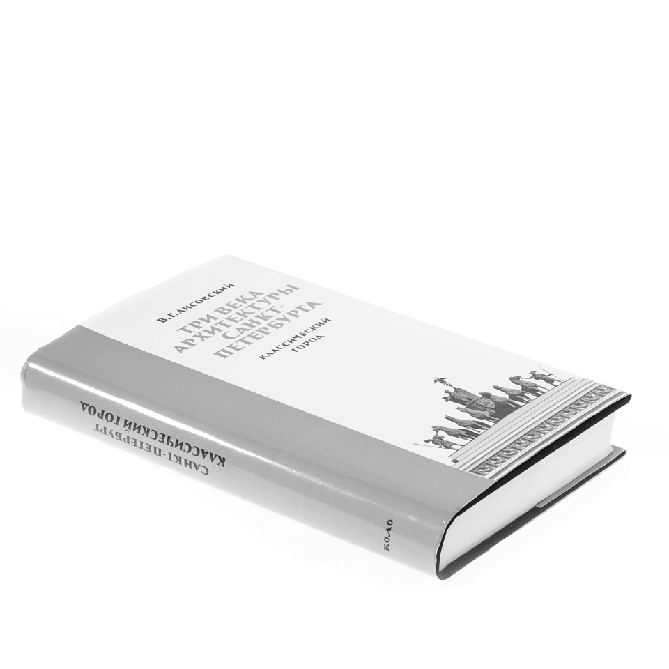 Три века архитектуры Санкт-Петербурга. Книга первая. Классический город