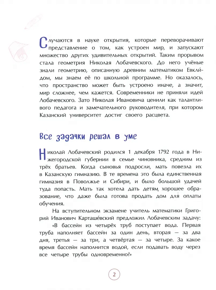 Николай Лобачевский. Великий геометр