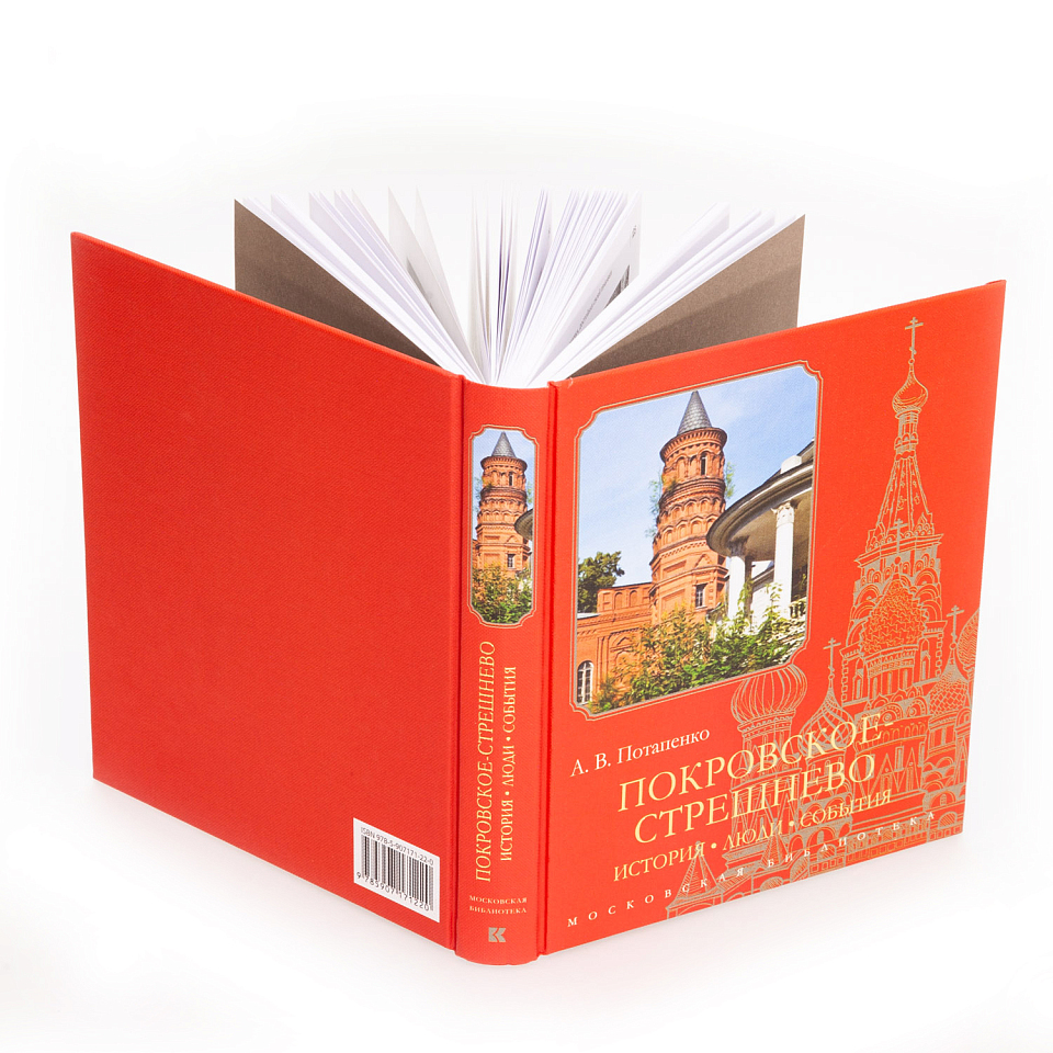 Покровское-Стрешнево: История, люди, события