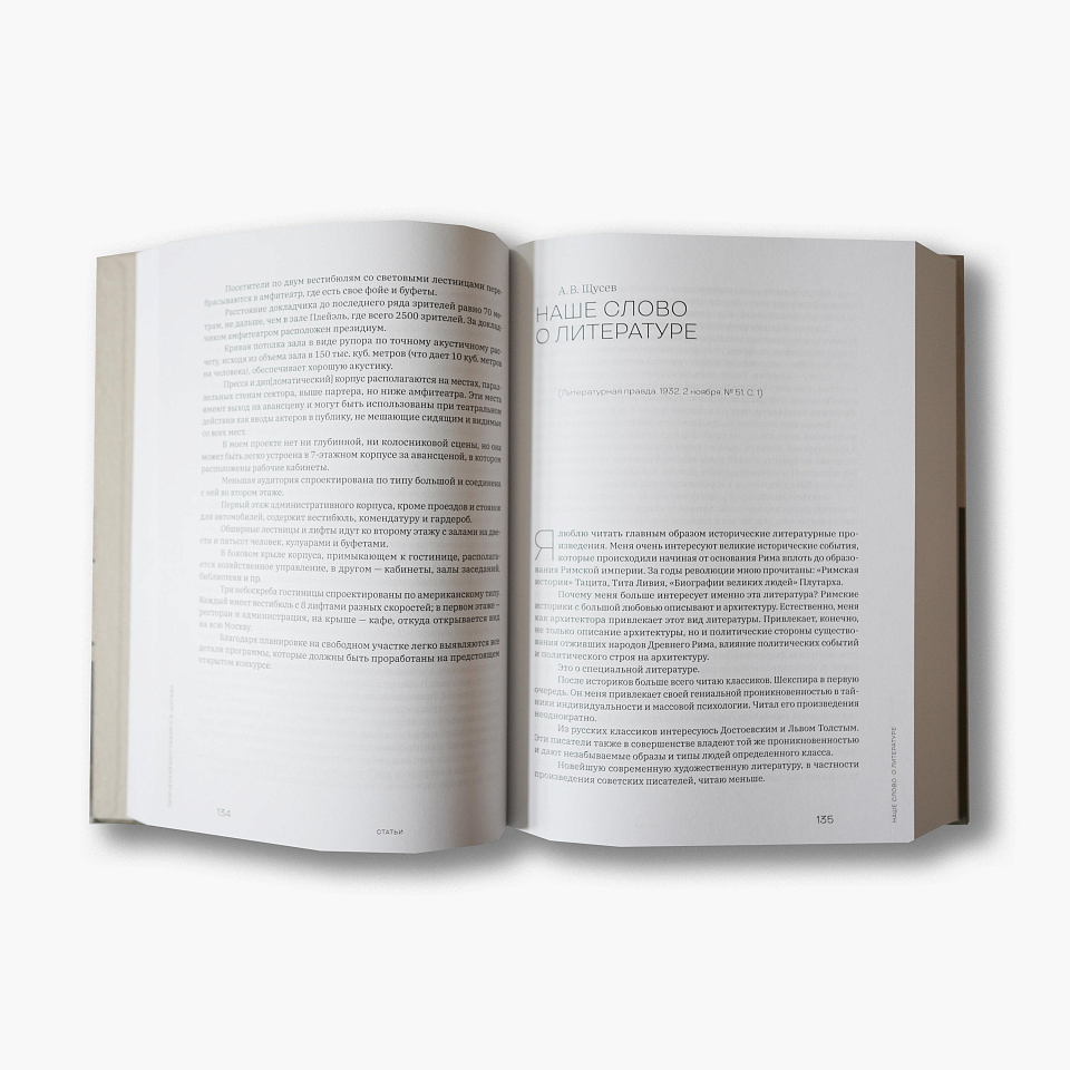 Творческая биография А. В. Щусева. Статьи