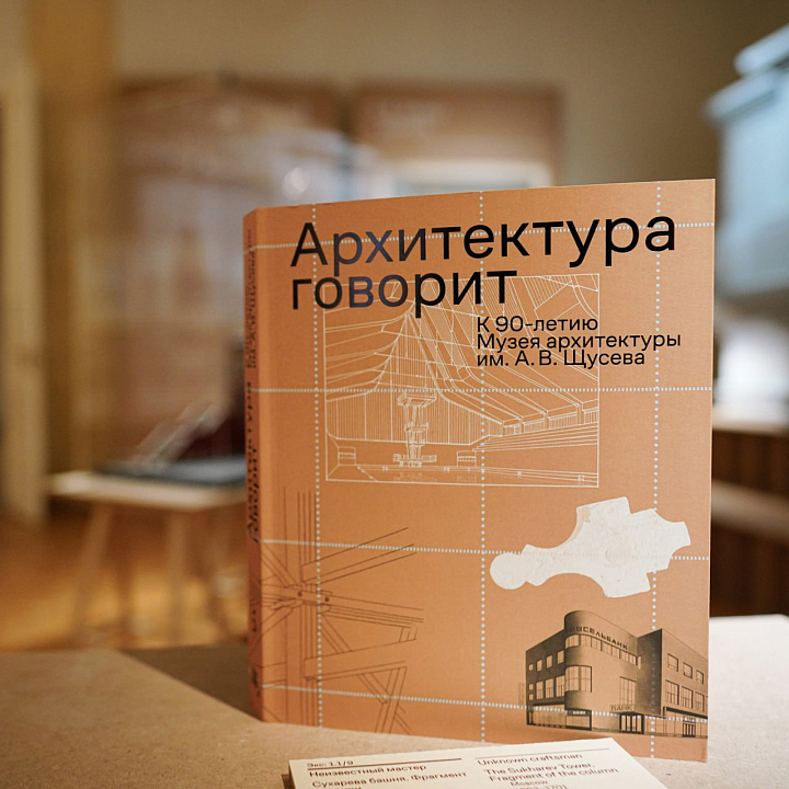 Фото: Пресс-служба Музея архитектуры