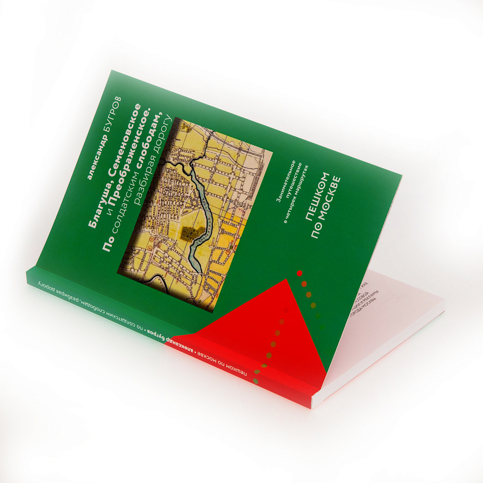 Благуша, Семёновское и Преображенское. По солдатским слободам, разбирая дорогу