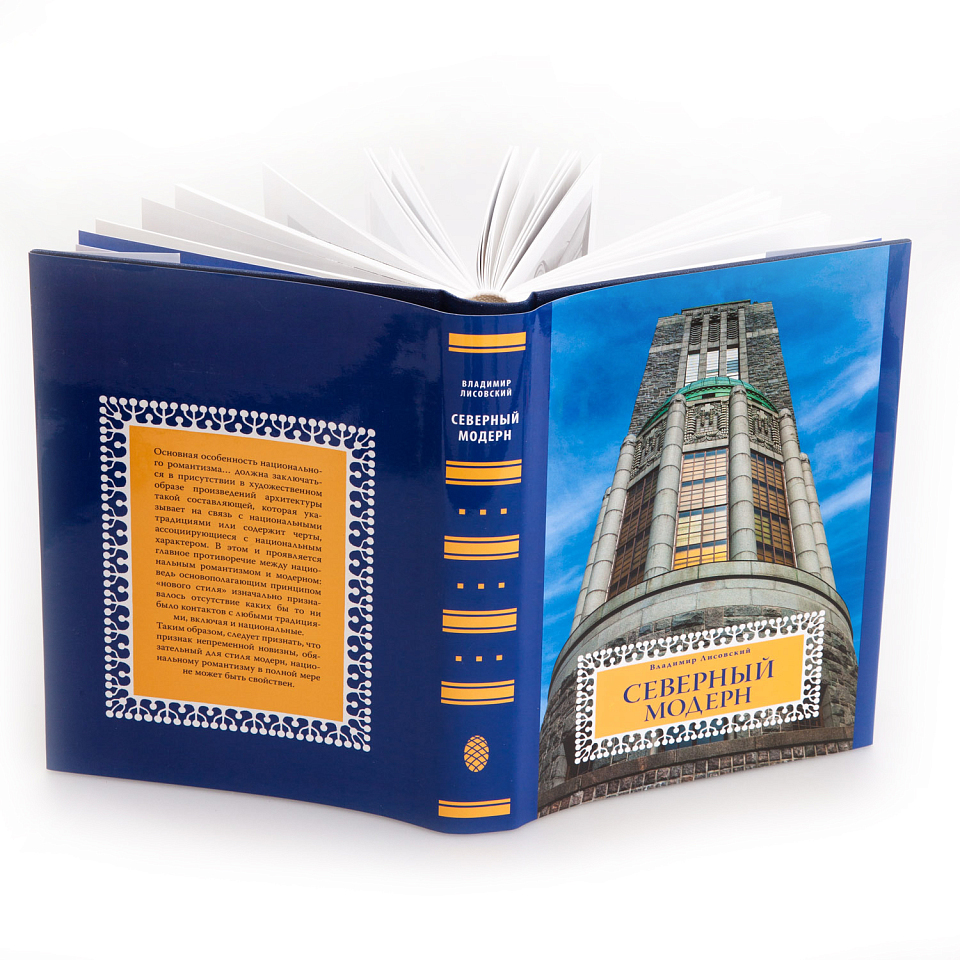 Северный модерн