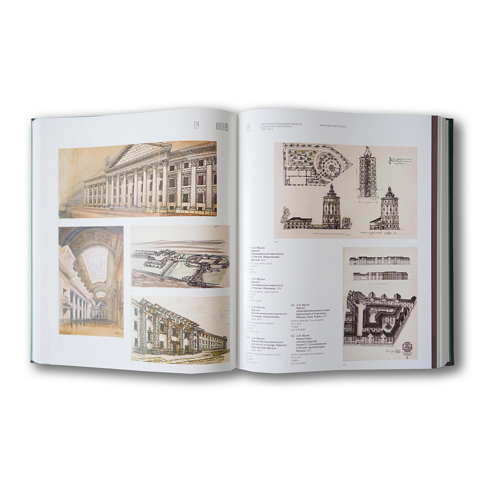 Каталог выставки «Алексей Щусев.150»