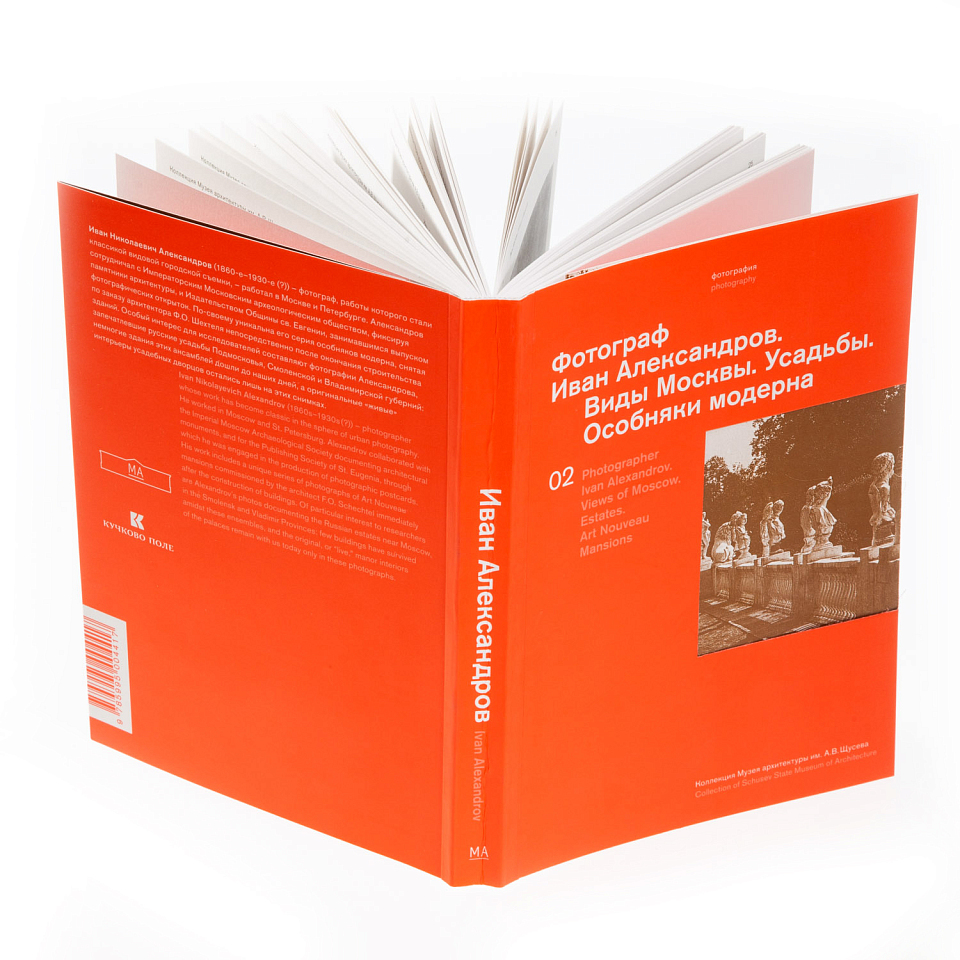 Фотограф Иван Александров. Виды Москвы. Усадьбы. Особняки модерна