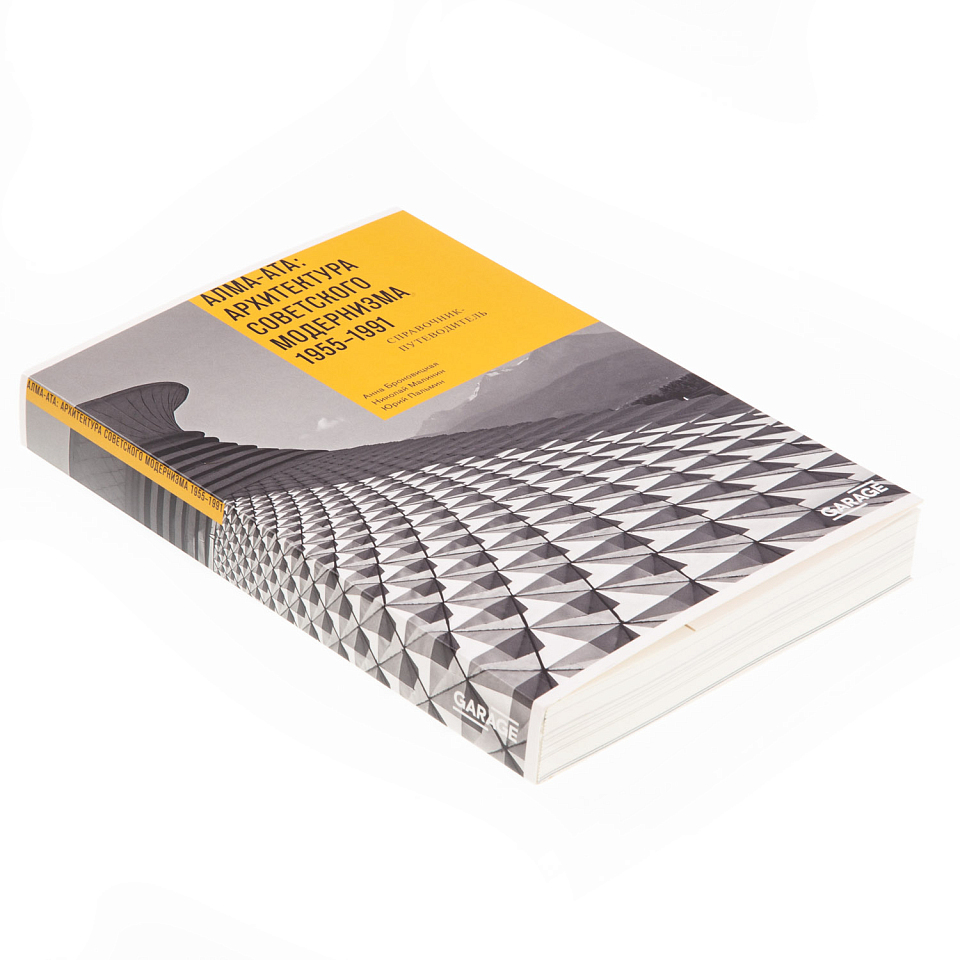 Алма-Ата: Архитектура советского модернизма.1955–1991