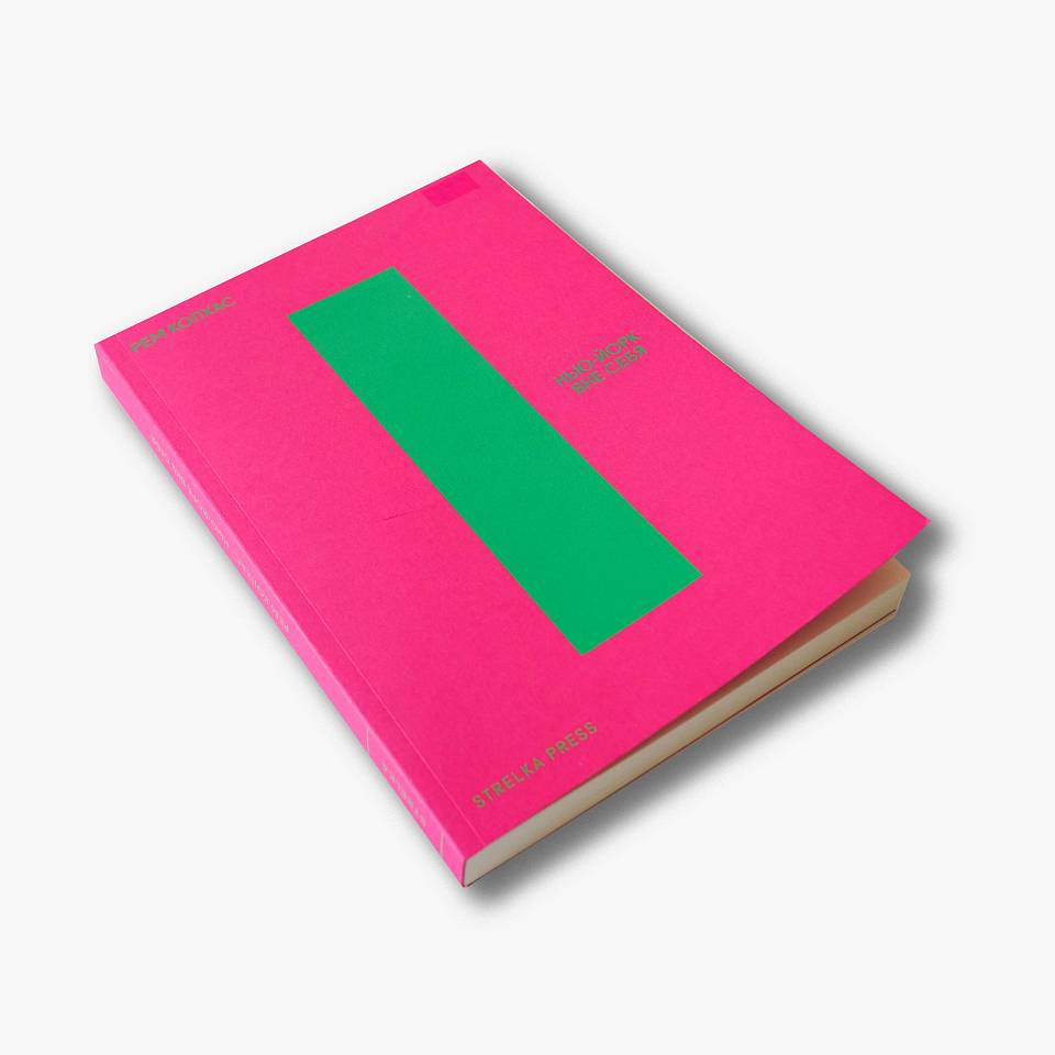 Нью-Йорк вне себя: ретроактивный манифест Манхэттена (2 изд.)