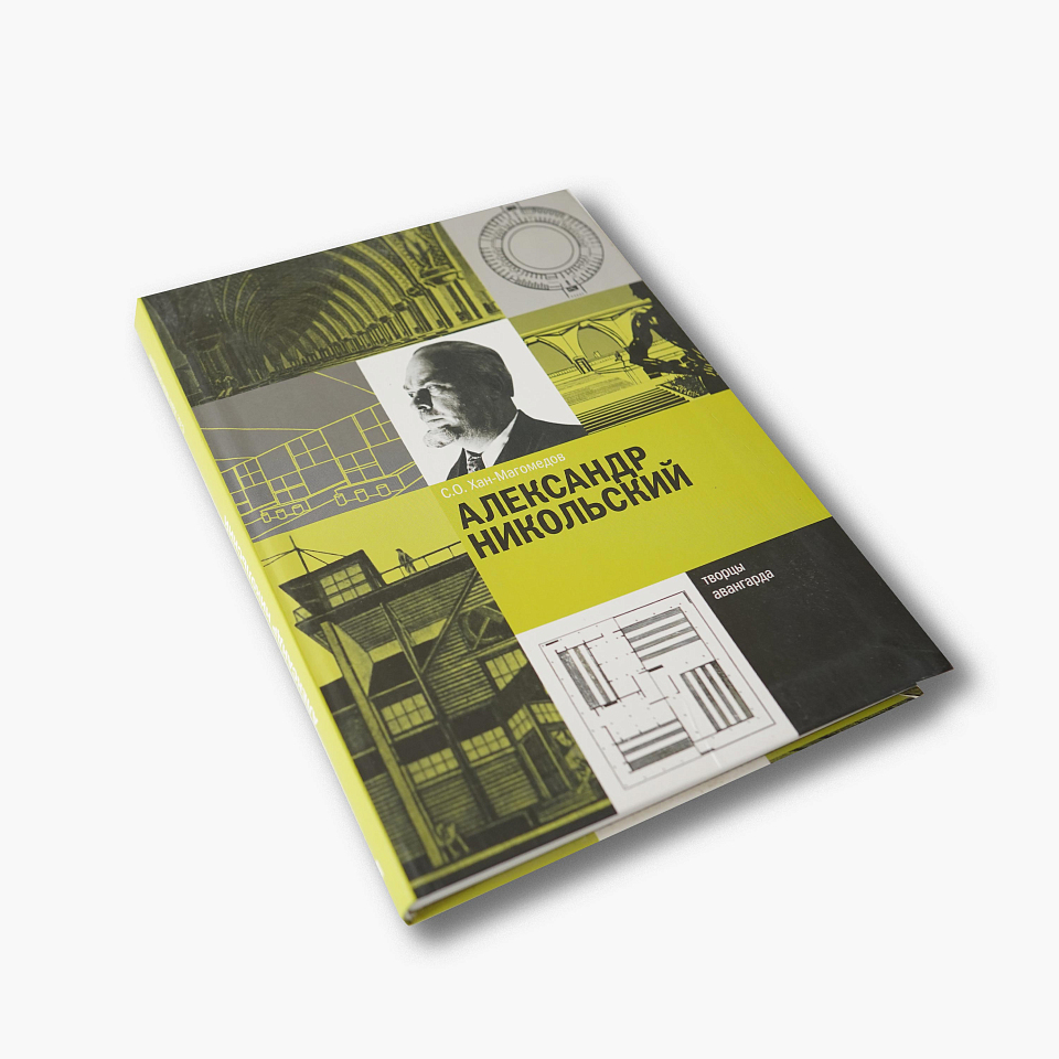 Александр Никольский 