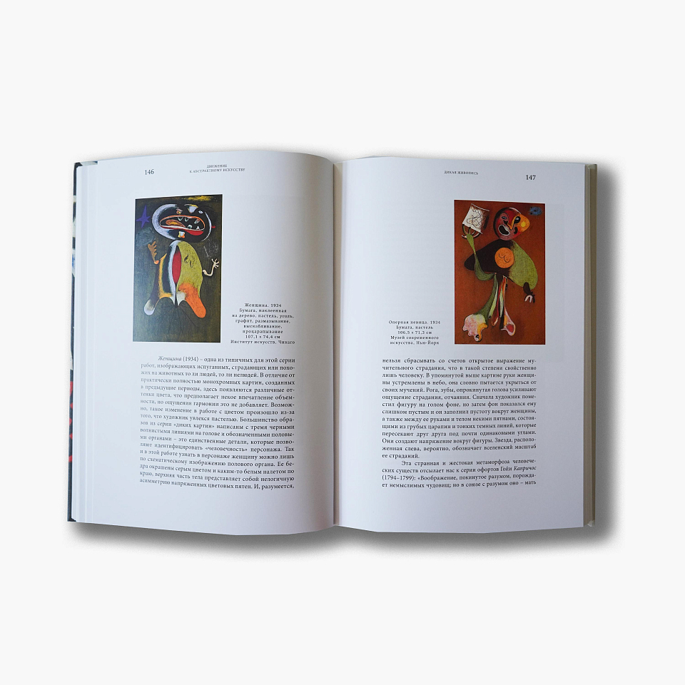 Жоан Миро. Поезд следует без остановок