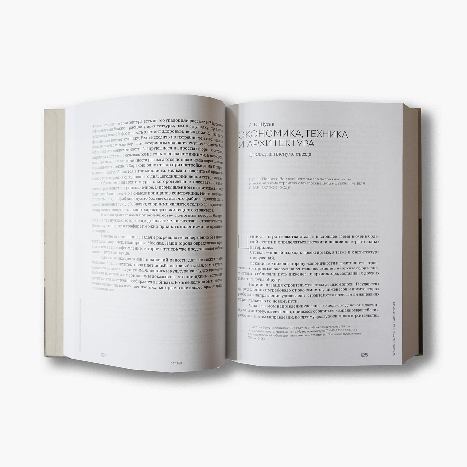 Творческая биография А. В. Щусева. Статьи