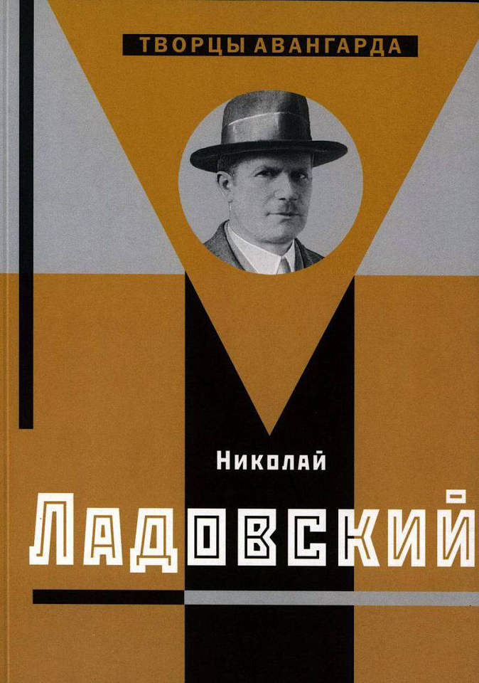 Николай Ладовский