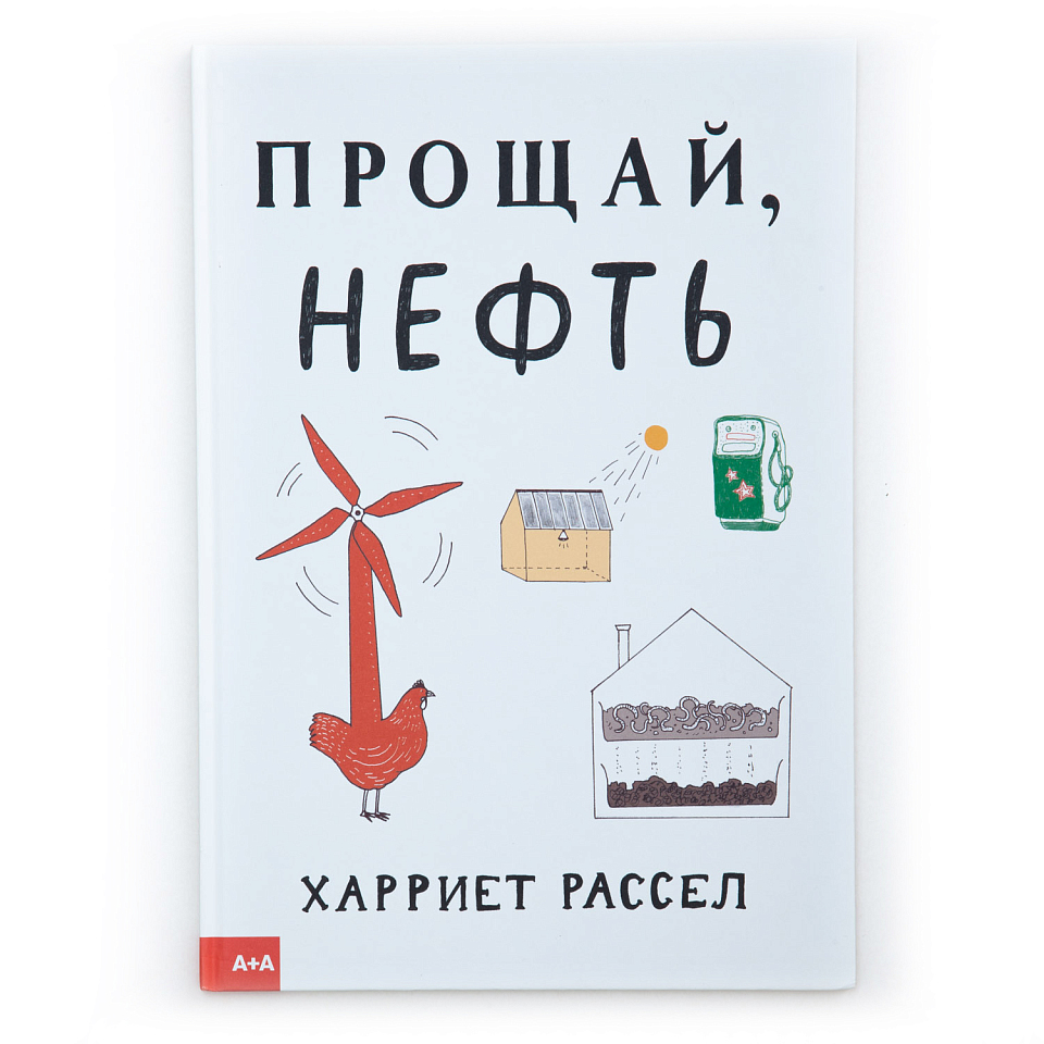 Прощай, нефть