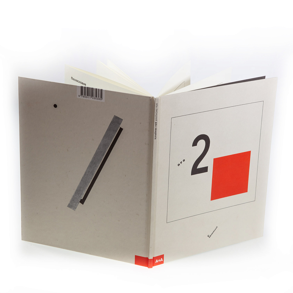 Супрематический сказ про два квадрата 