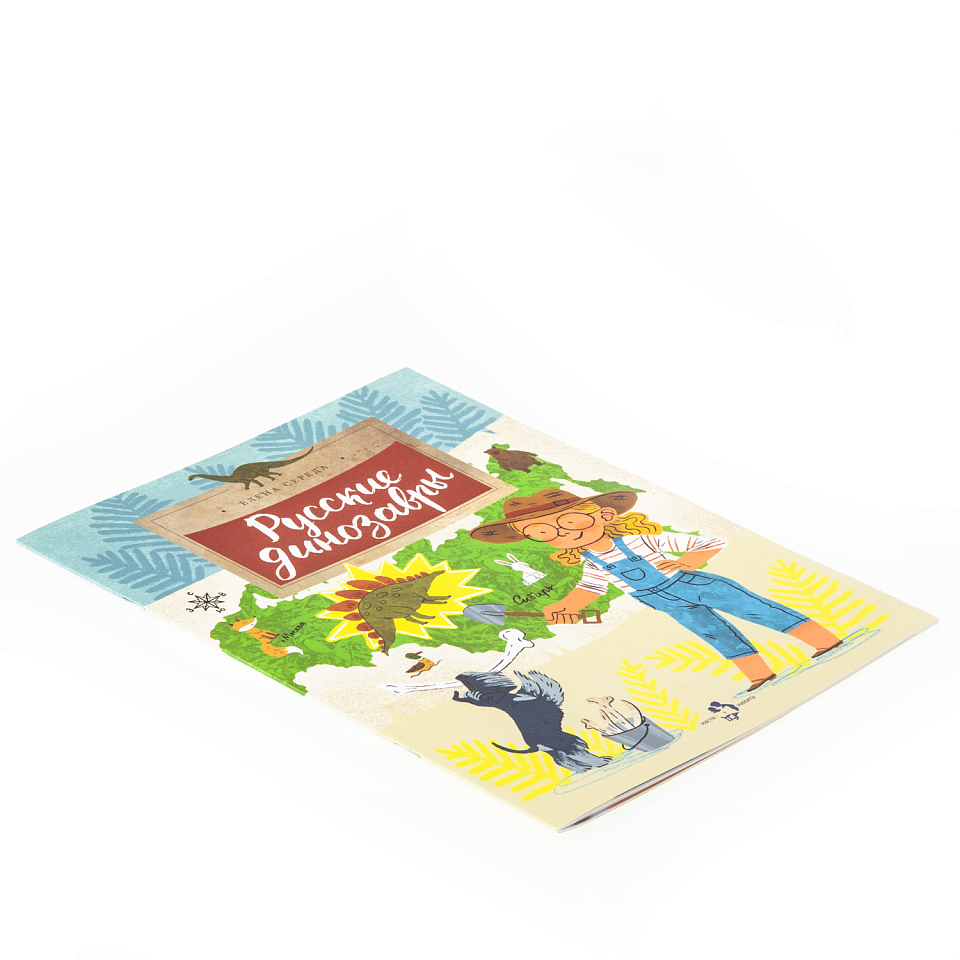 Русские динозавры