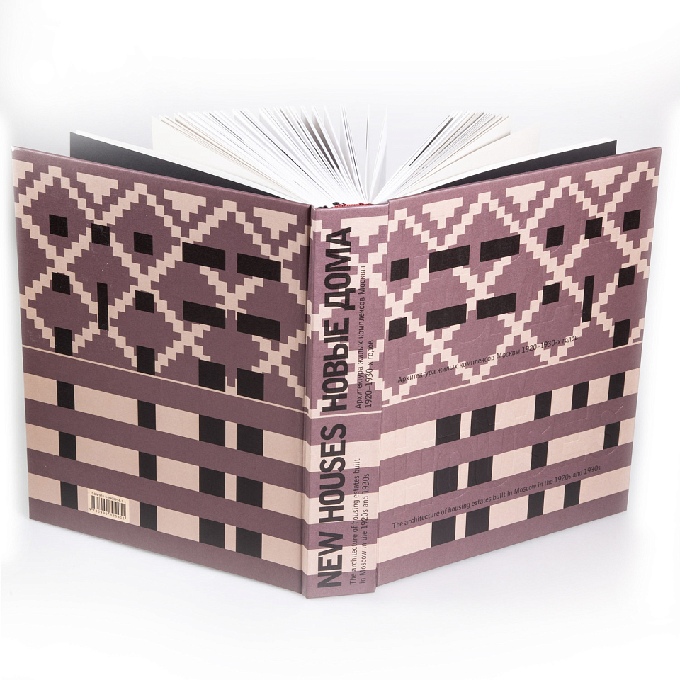 Новые дома. Архитектура жилых комплексов Москвы 1920–1930-х гг.