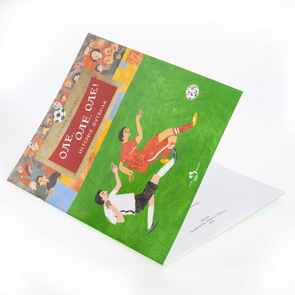 Оле, оле, оле! История футбола