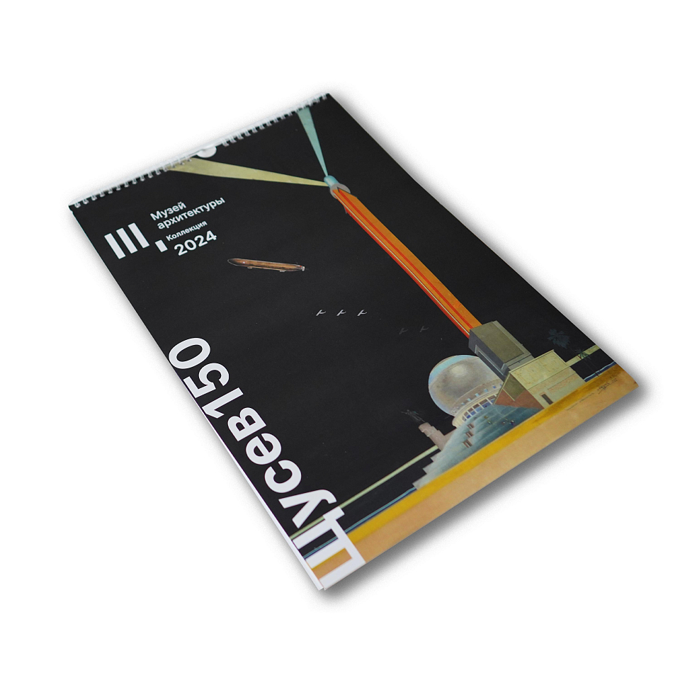 Календарь настенный на 2024 год «Щусев.150»