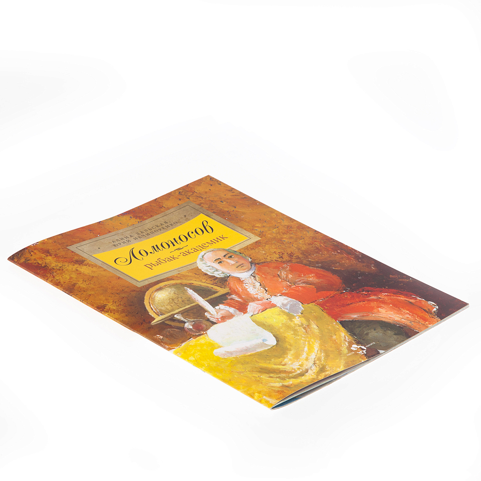 Ломоносов. Рыбак-академик