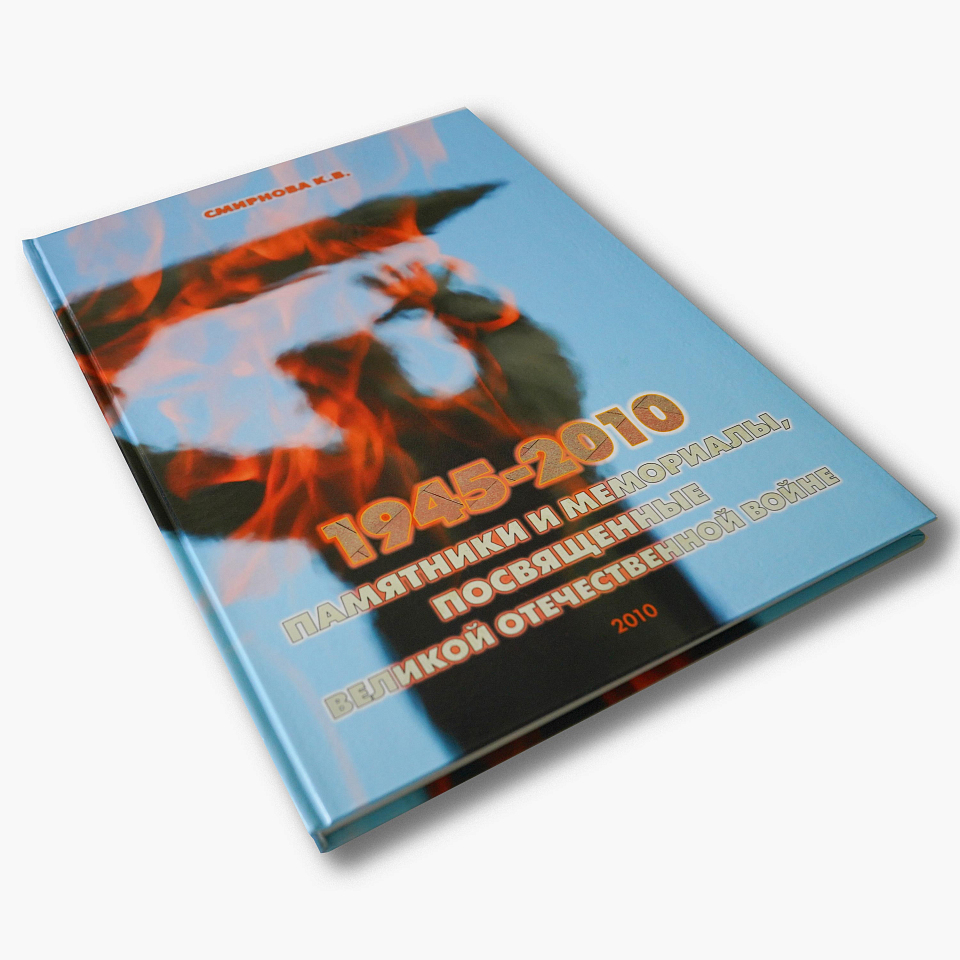 1945–2010. Мемориалы героям и жертвам Великой Отечественной войны