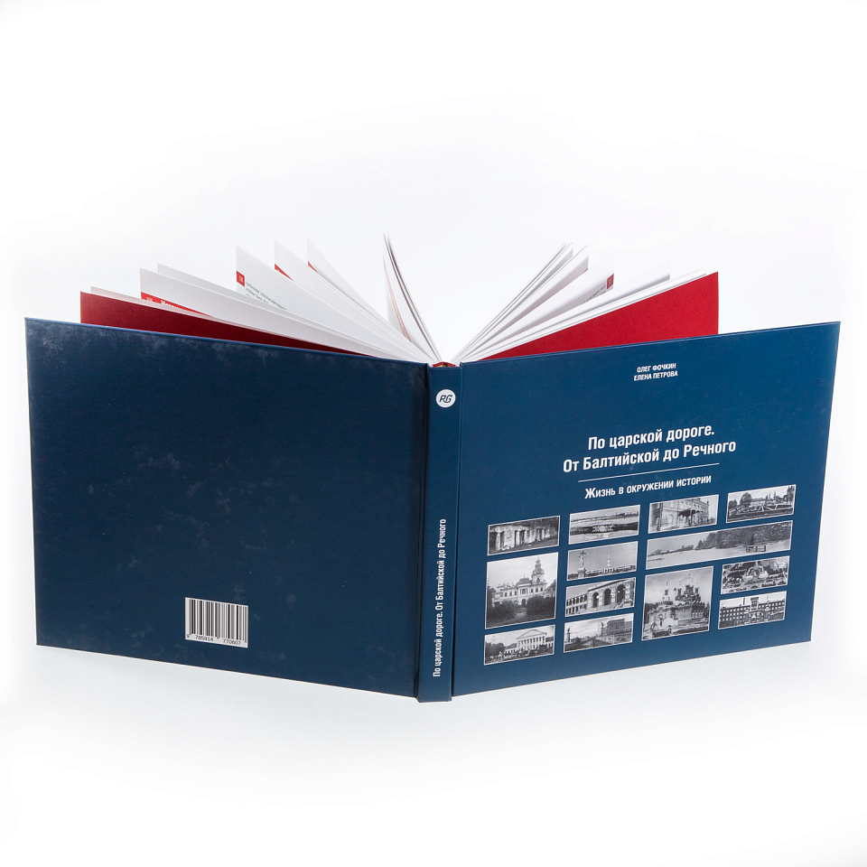 По царской дороге. От Балтийской до Речного