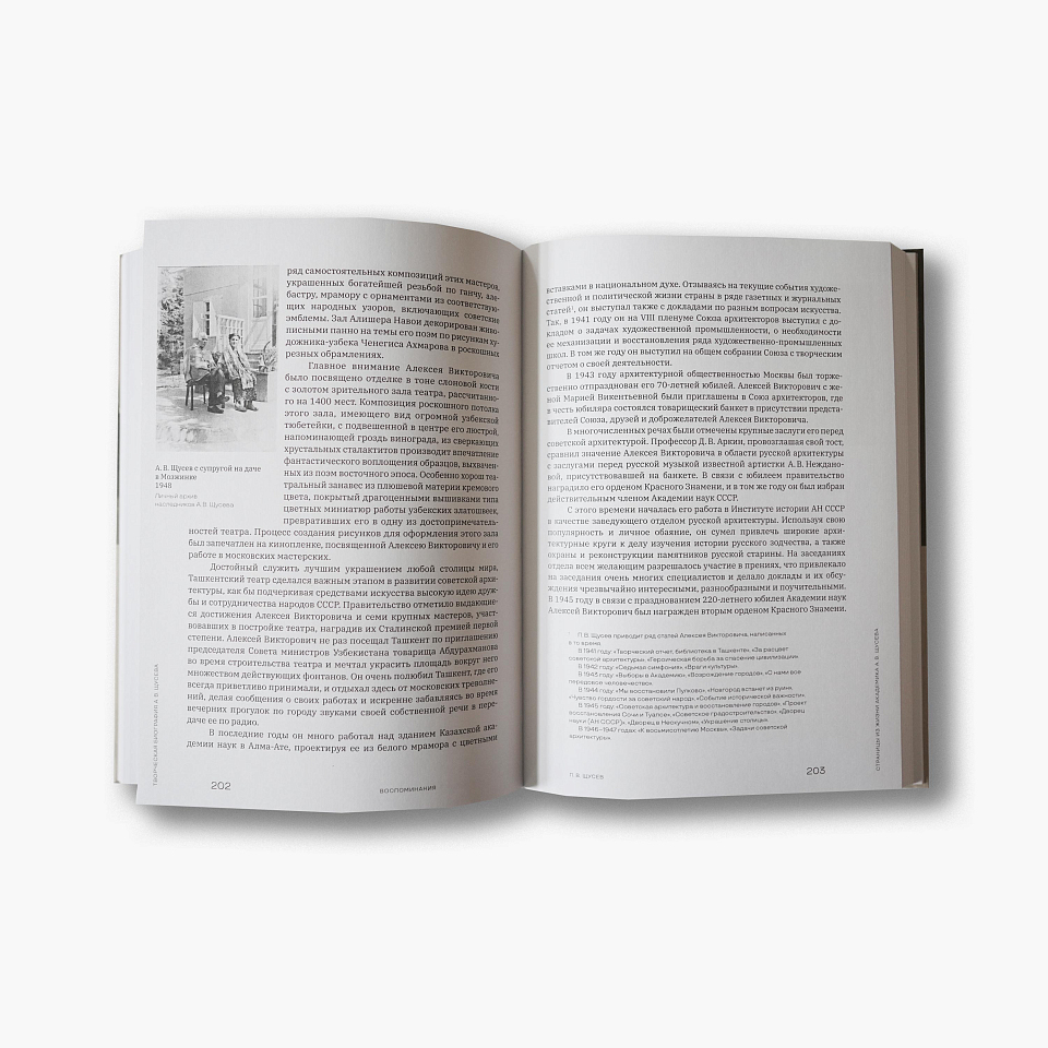 Творческая биография А. В. Щусева. Воспоминания 