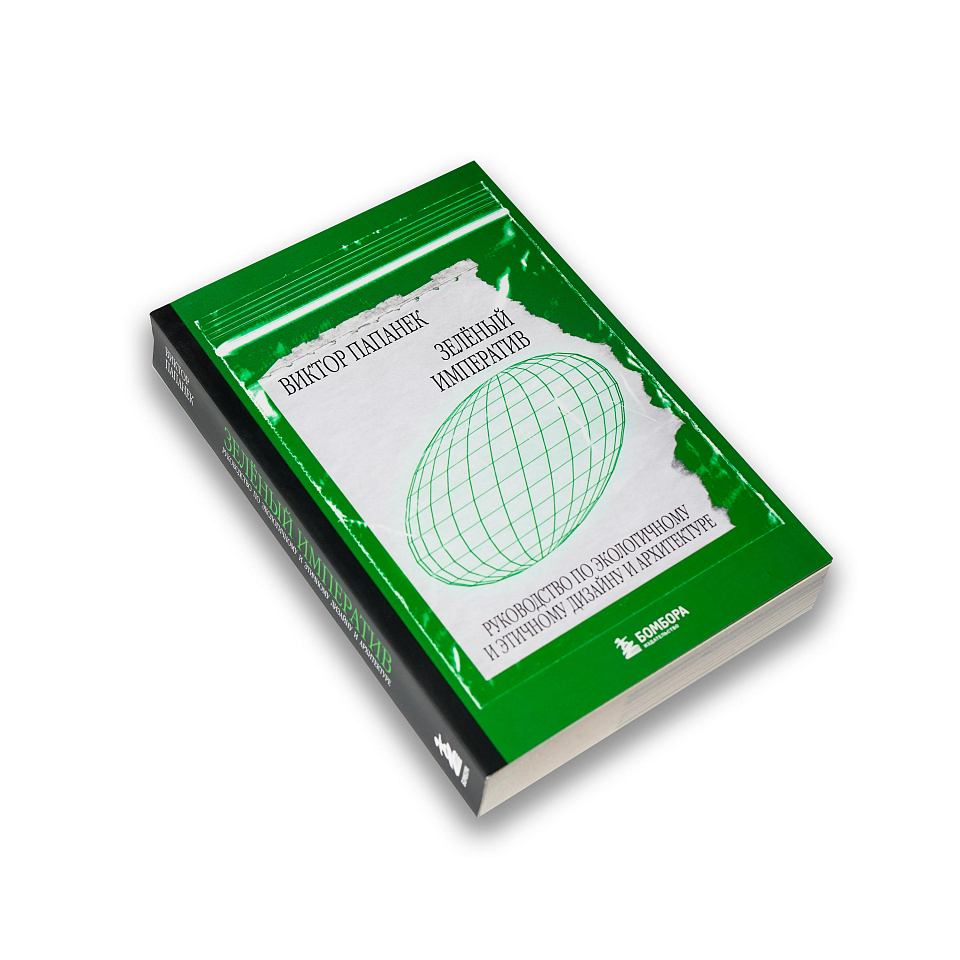 Зелёный императив