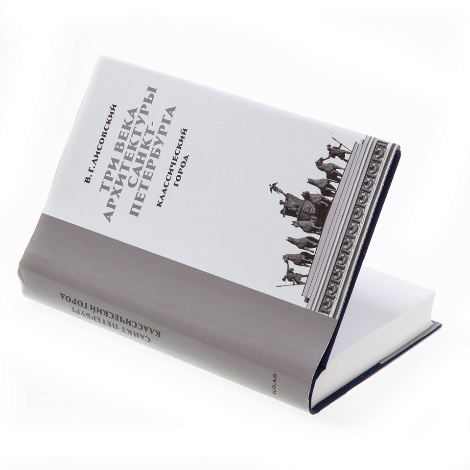 Три века архитектуры Санкт-Петербурга. Книга первая. Классический город