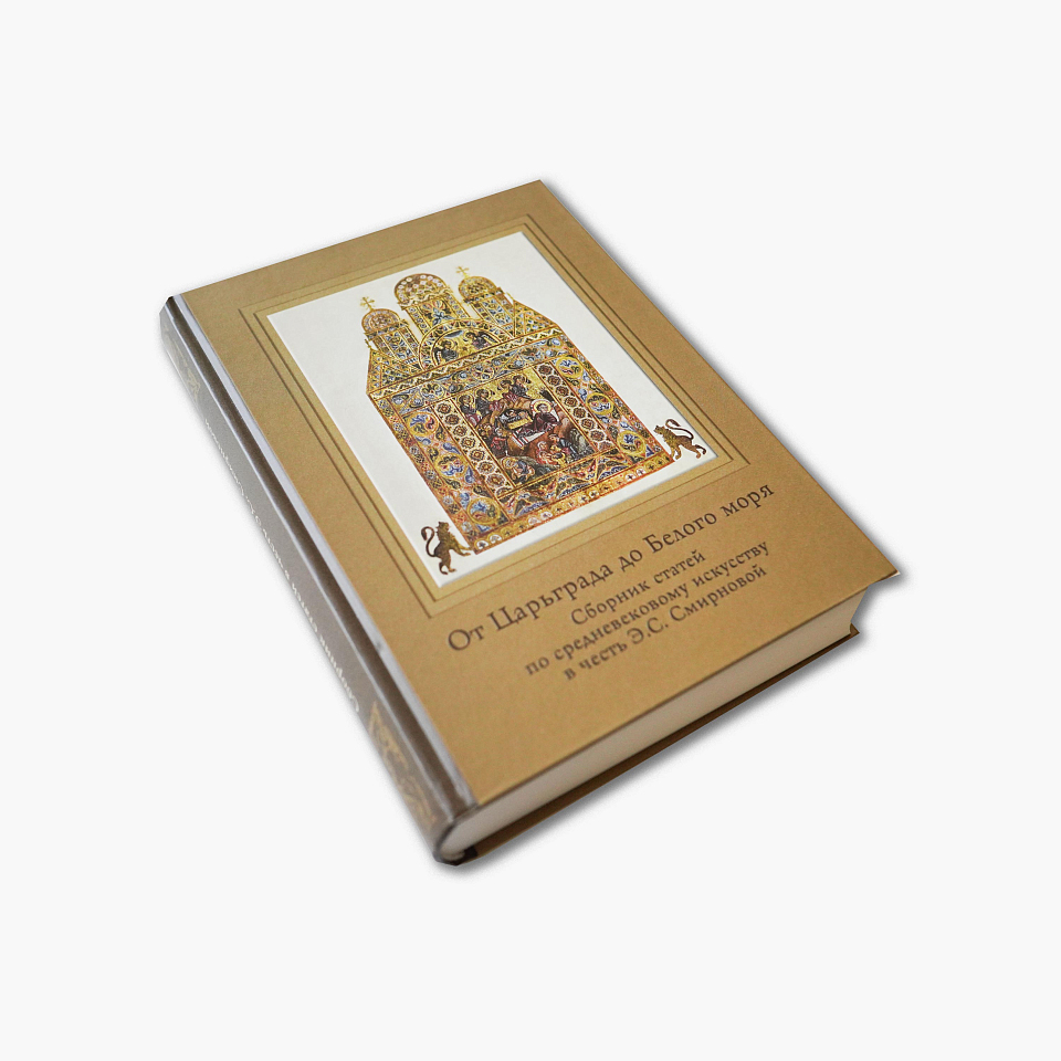 От Царьграда до Белого моря