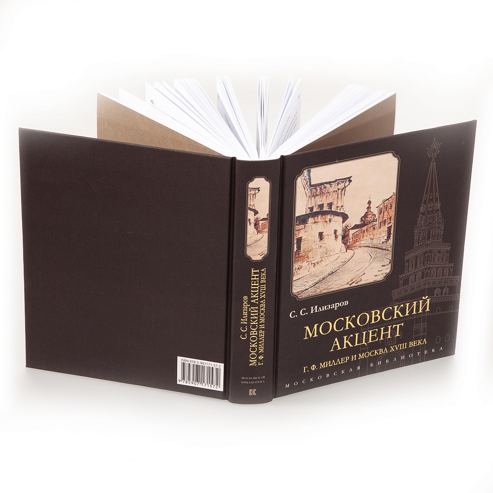 Московский акцент. Г. Ф. Миллер и Москва XVlll века