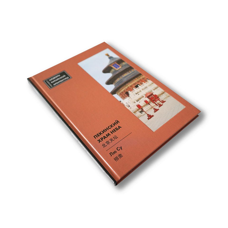 Пекинский Храм Неба