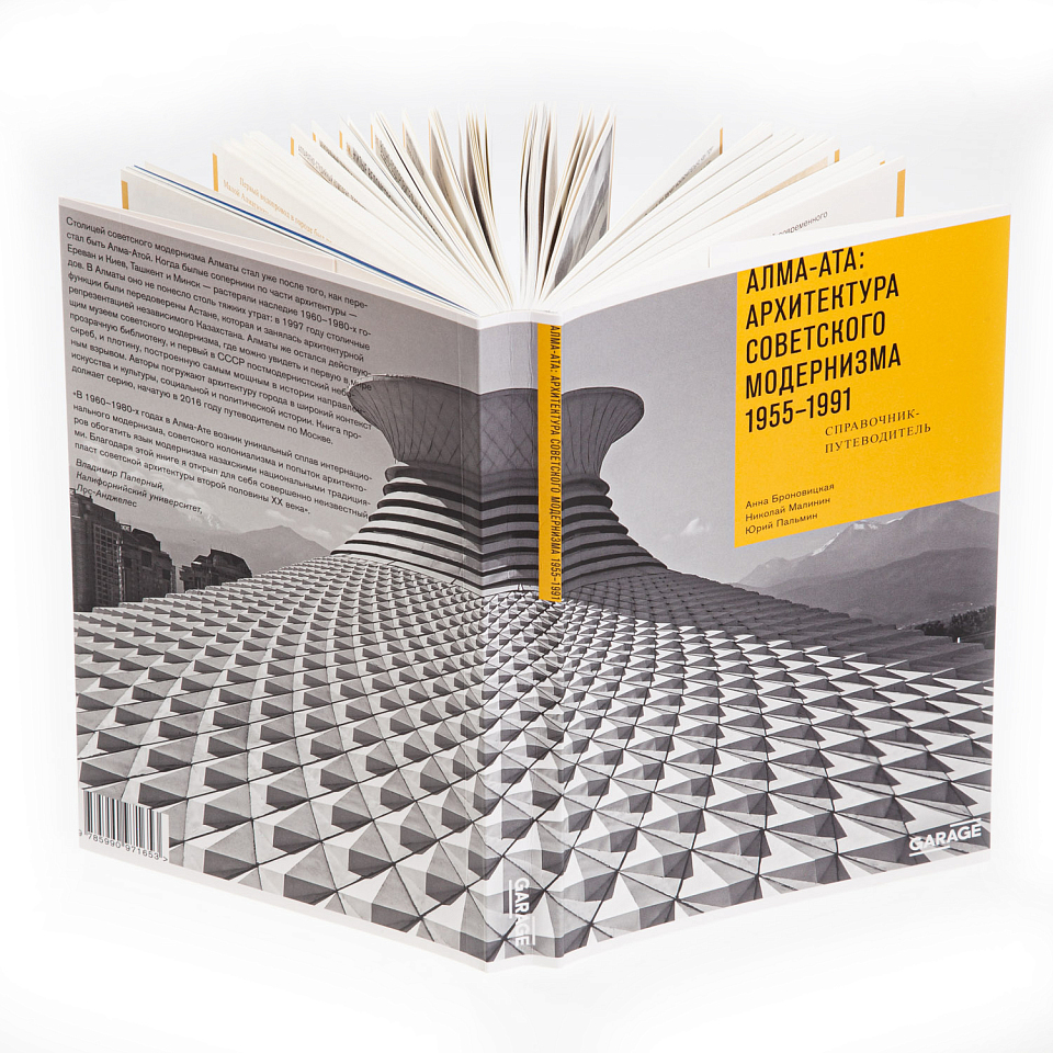 Алма-Ата: Архитектура советского модернизма.1955–1991