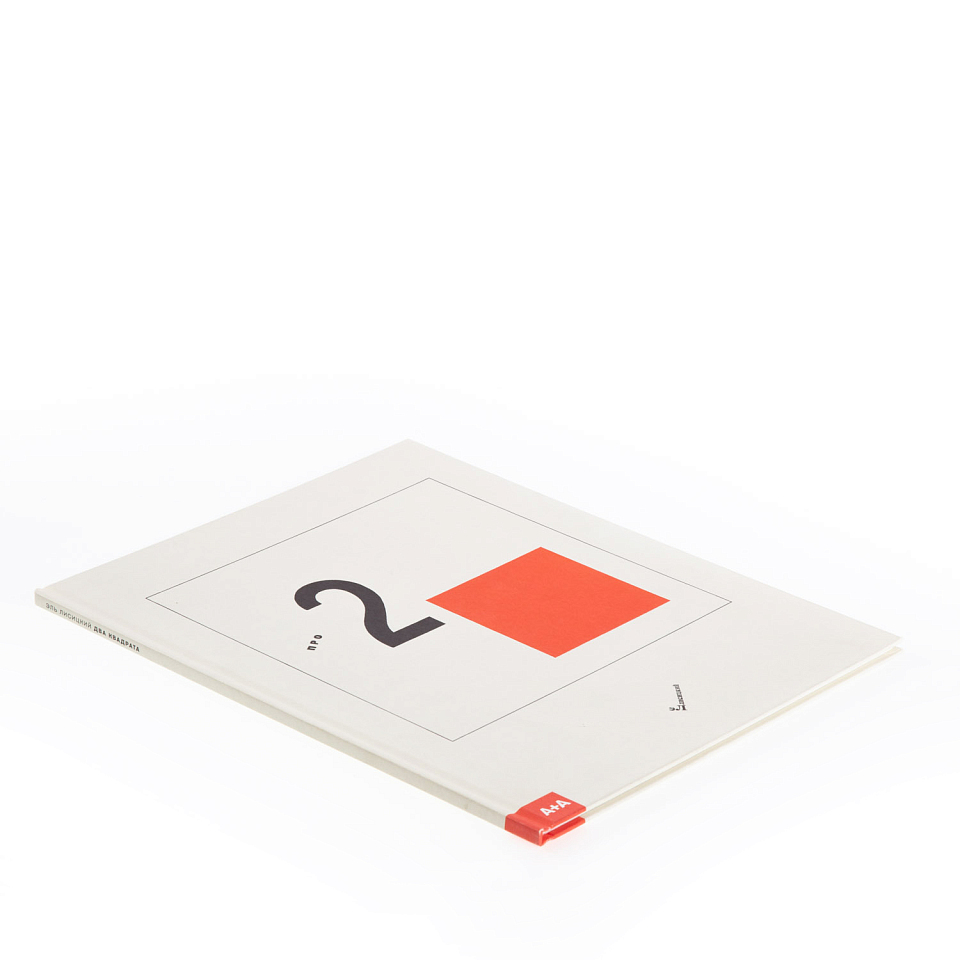 Супрематический сказ про два квадрата 