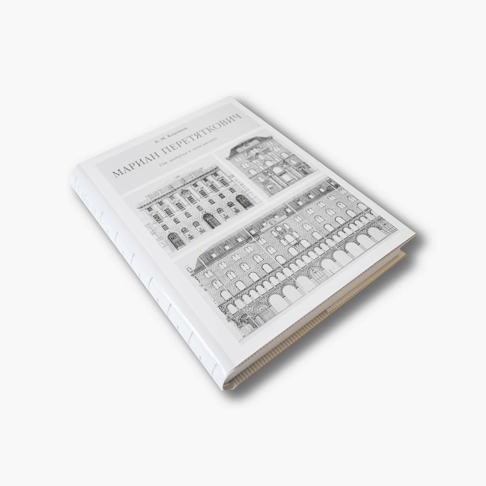 Мариан Перетяткович. От модерна к неоклассике