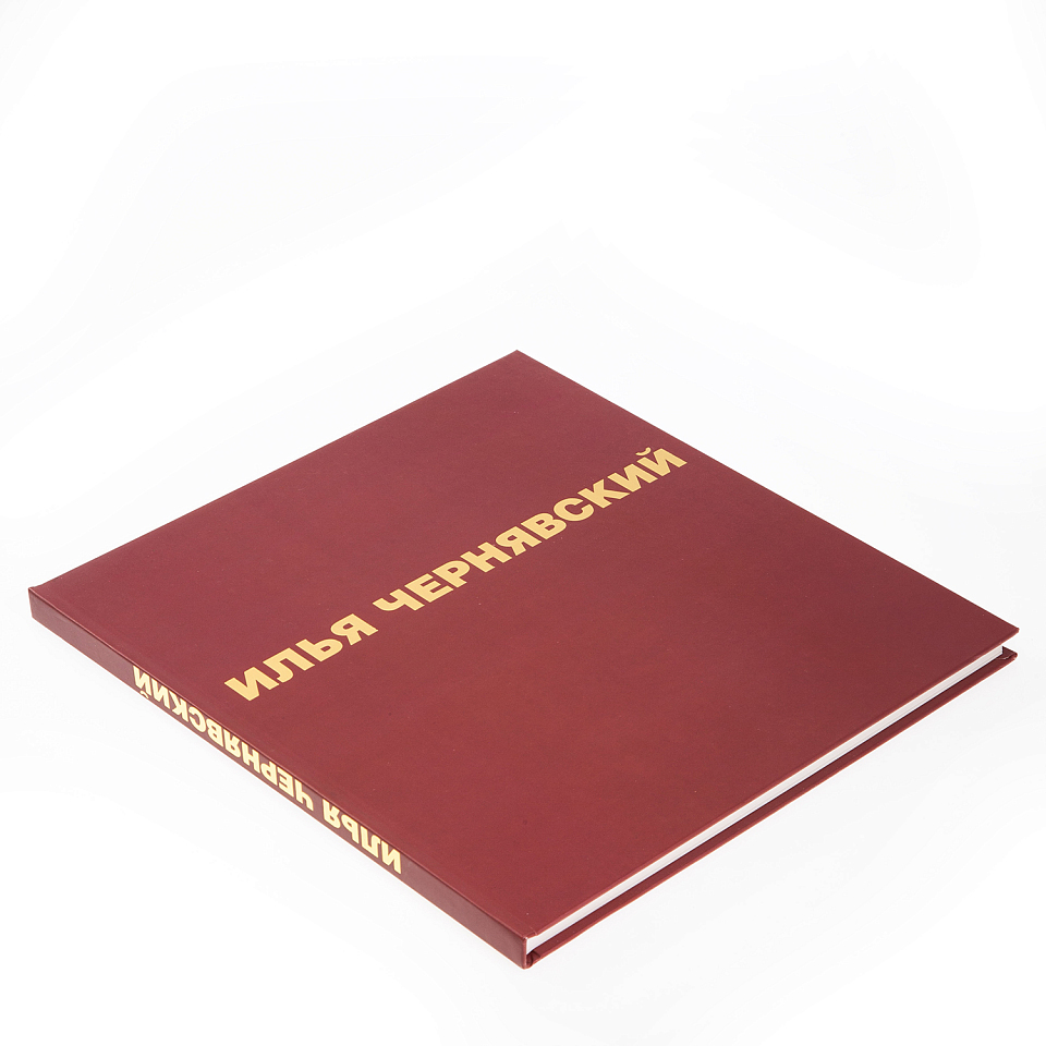 Илья Чернявский 1917–1994