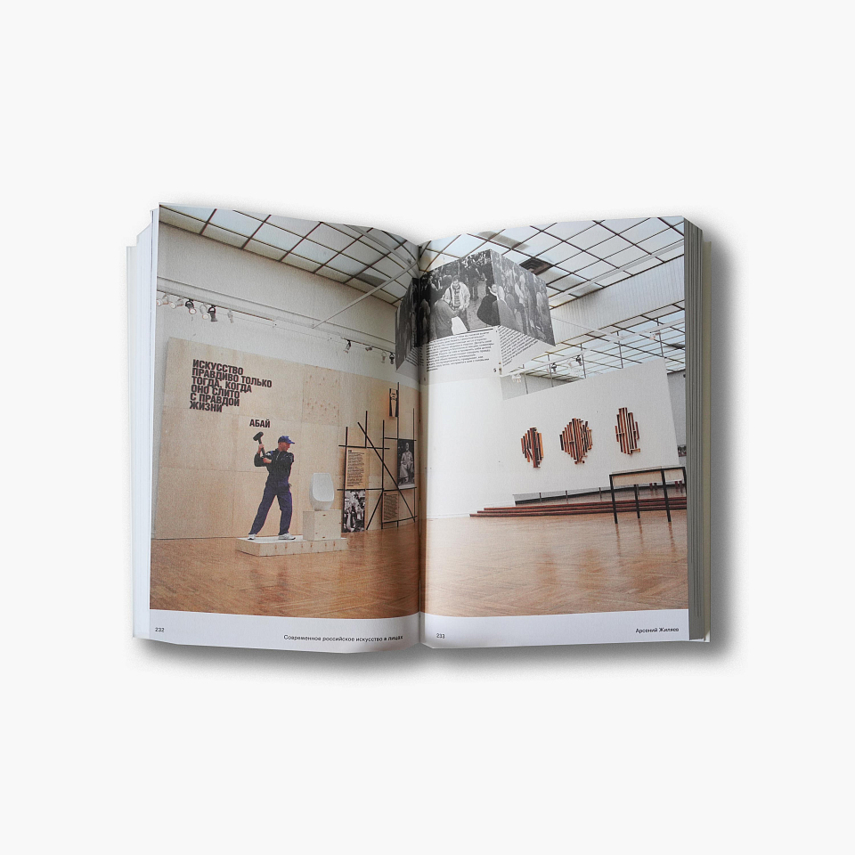 Неокончательная история. Современное российское искусство в лицах