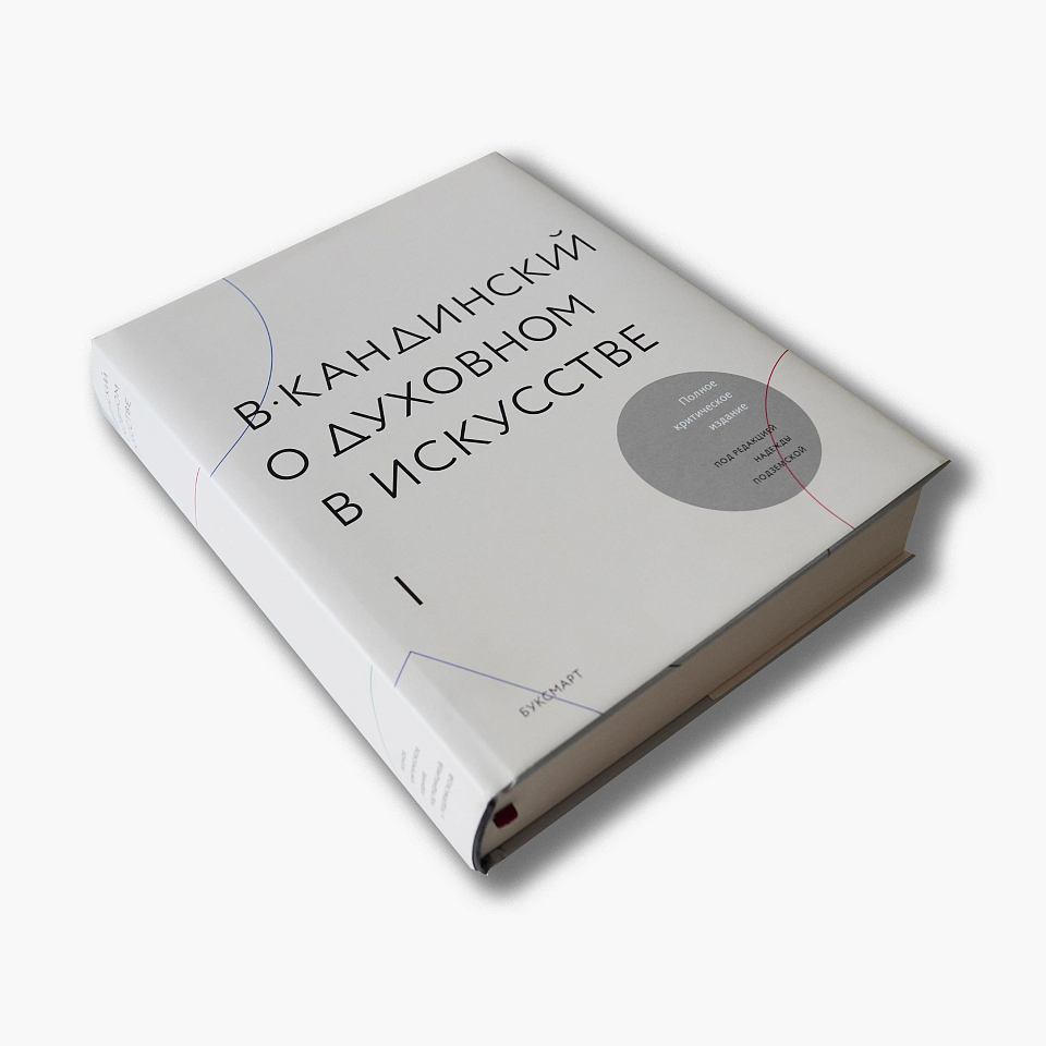 В. Кандинский. О духовном в искусстве. В 2 томах