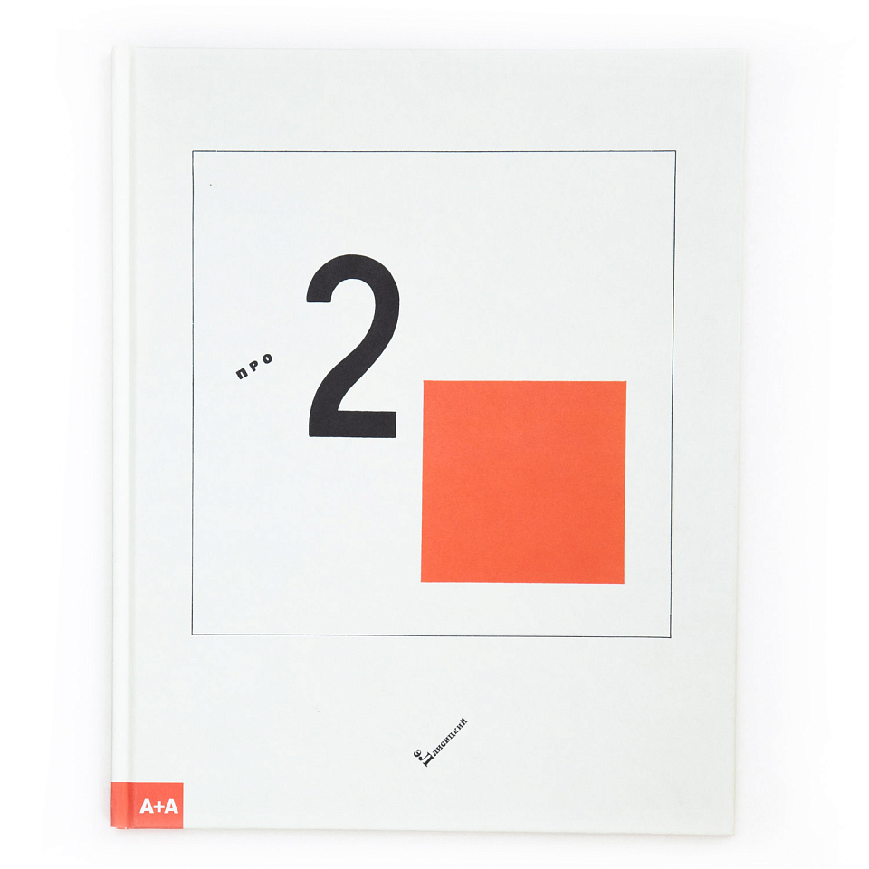 Супрематический сказ про два квадрата 