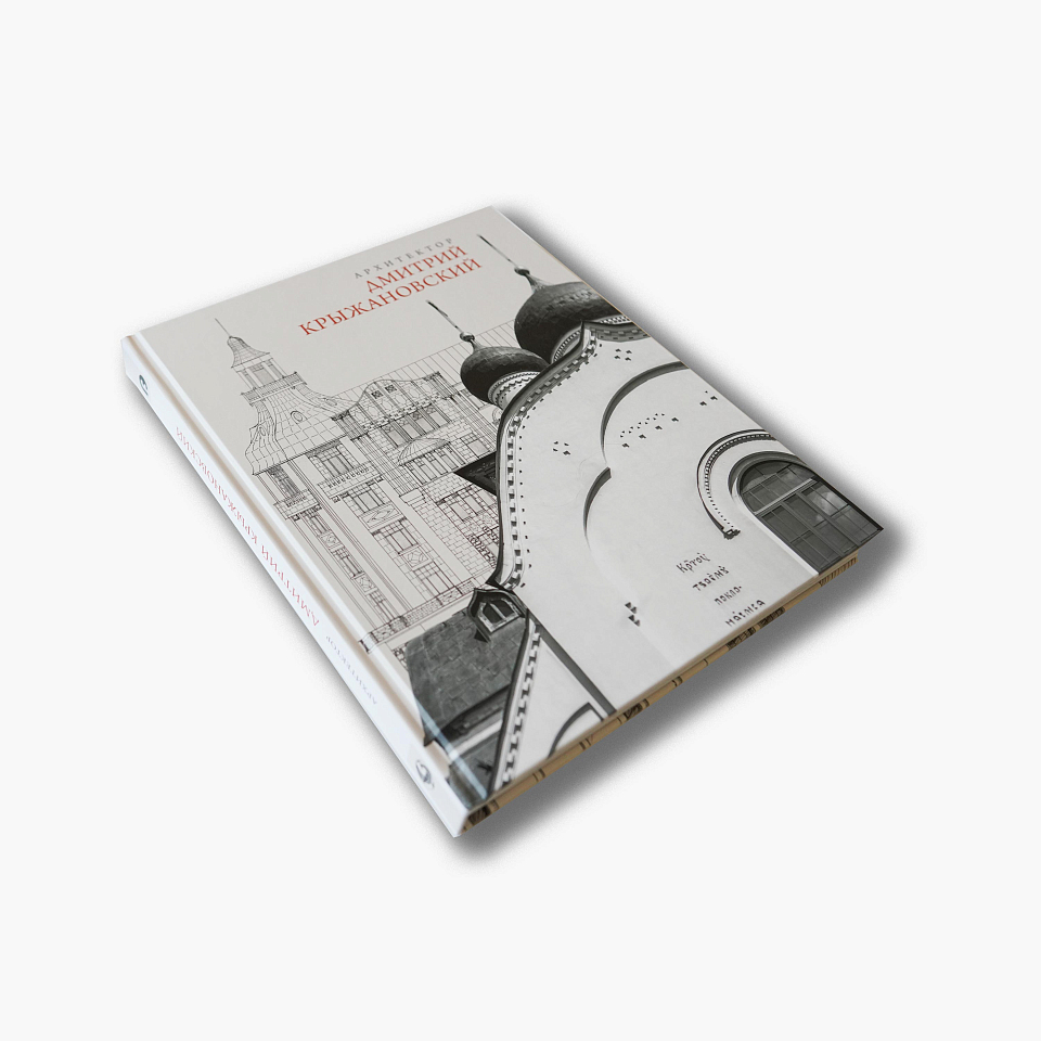 Архитектор Дмитрий Крыжановский 