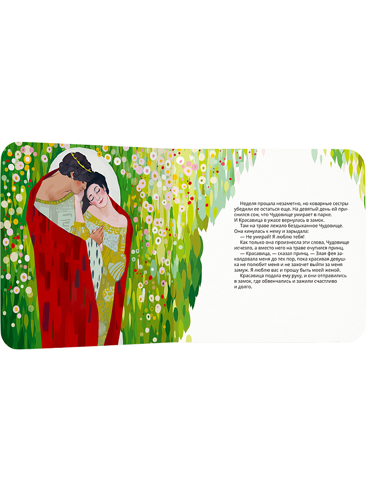 Красавица и чудовище в стиле Климта