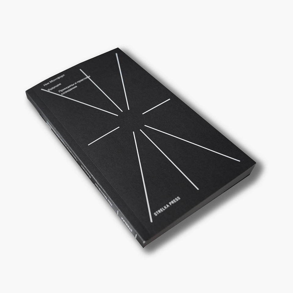 Будущее: принципы и практики созидания