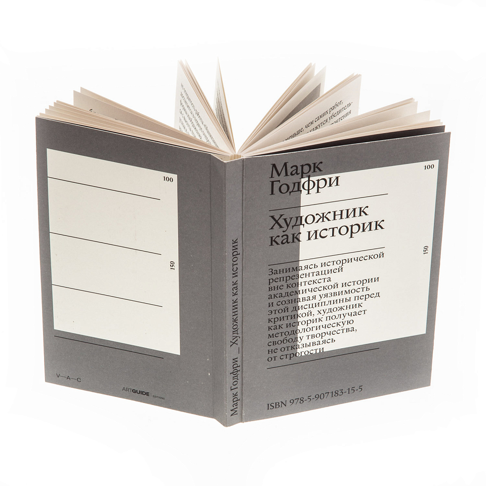 Художник как историк