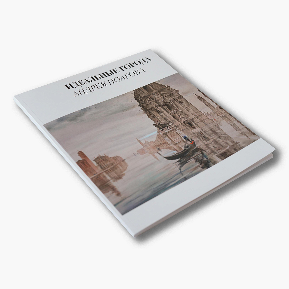 Идеальные города. Каталог выставки